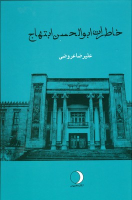 خاطرات ابوالحسن ابتهاج