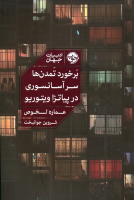 برخورد تمدن ها سر آسانسوری در پیاتزا ویتوریو