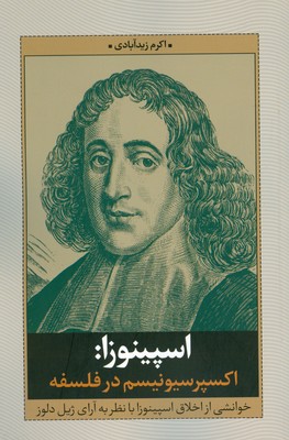 اسپینوزا ( اکسپرسیونیسم در فلسفه )