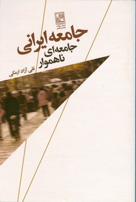جامعه ایرانی جامعه ای ناهموار