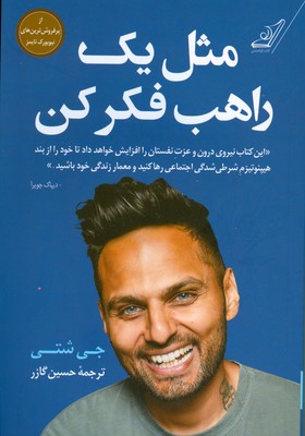 مثل یک راهب فکر کن