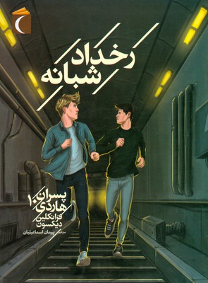پسران هاردی 10 ( رخداد شبانه )