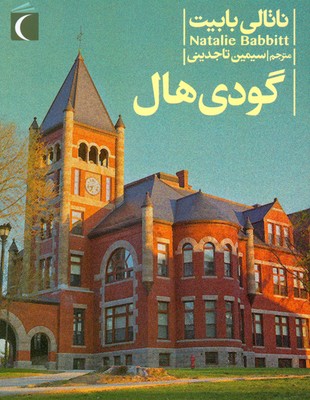 گودی هال
