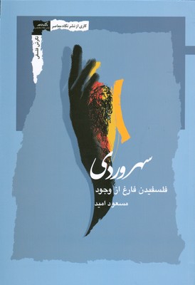 سهروردی (فلسفیدن فارغ از وجود)