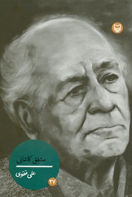 شخصیت های مانا 27 ( مشفق کاشانی )