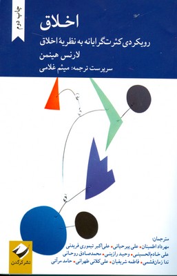 اخلاق ( رویکردی کثرت گرایانه به نظریه اخلاق )