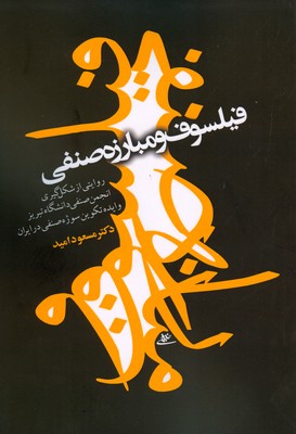 فیلسوف و مبارزه صنفی