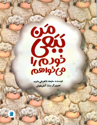 من ببعی خودم را می خواهم