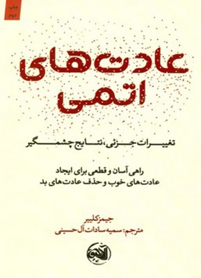 عادت های اتمی