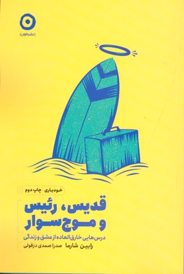 قدیس رئیس و موج سوار(رس هایی خارق العاده از عشق و زندگی)