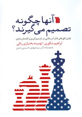 آنها چگونه تصمیم می گیرند