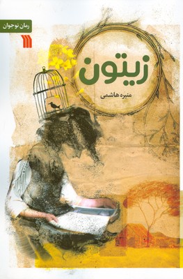 زیتون