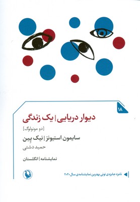 دیوار دریایی ( ‌یک زندگی )
