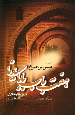 هفت باب بابا سیدنا