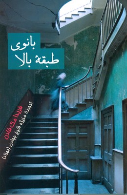 بانوی طبقه بالا