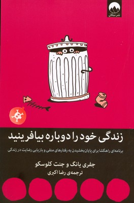 زندگی خود را دوباره بیافرینید