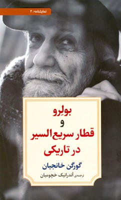 بولرو و قطار سریع السیر در تاریکی