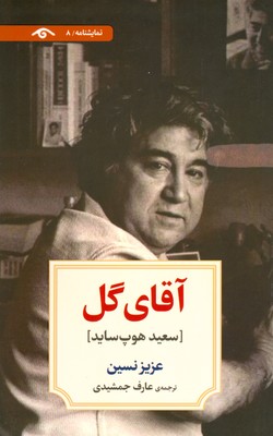 آقای گل