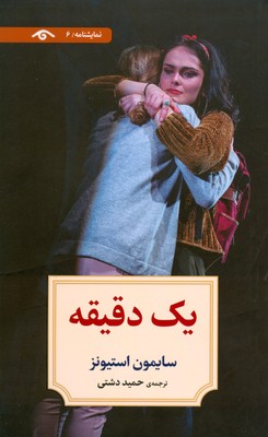 یک دقیقه