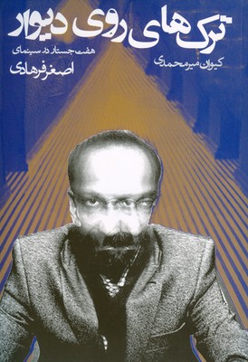 ترک های روی دیوار