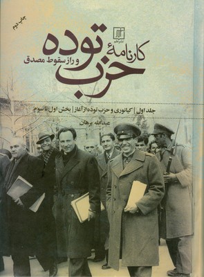 کارنامه حزب توده و راز سقوط مصدق ( 2 جلدی )