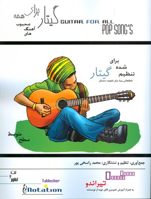گیتار برای همه