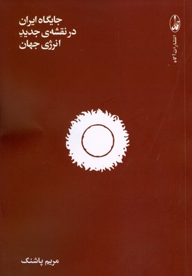 جایگاه ایران در نقشه ی جدید انرژی جهان