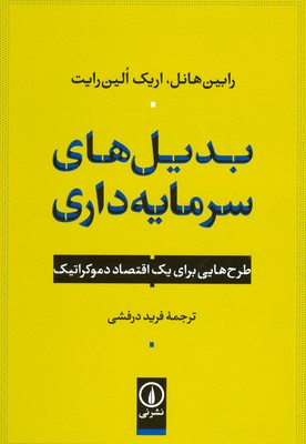 بدیل های سرمایه داری