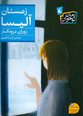 زمستان آلیسا