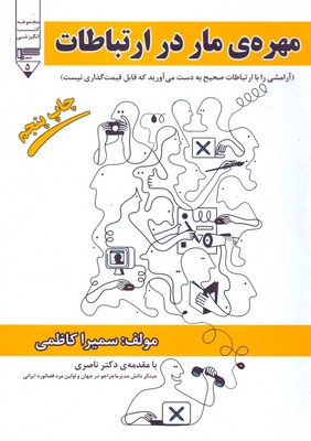 مهره ی مار در ارتباطات