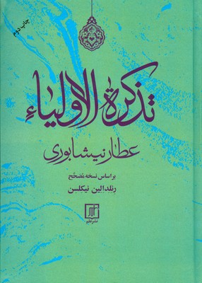 تذکرة الاولیاء