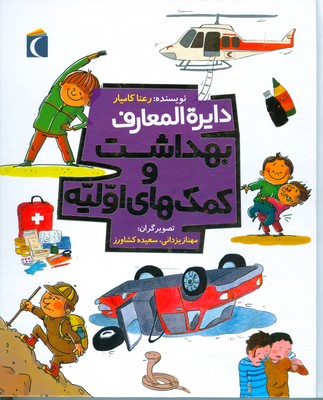 دایرة المعارف بهداشت و کمک های اولیه