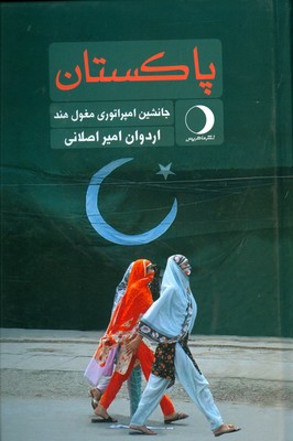 پاکستان