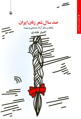 صد سال شعر زنان ایران