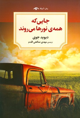 جایی که همه ی نورها می روند
