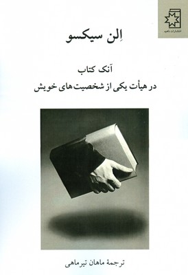 آنک کتاب در هیات یکی از شخصیت های خویش
