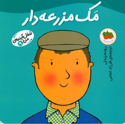 مک مزرعه دار ( شغل آینده من 9 )