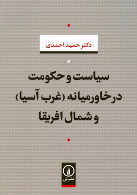 سیاست و حکومت در خاورمیانه (غرب آسیا) و شمال آفریقا