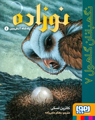 نگهبانان گاهول 7 (‌ نوزاده )
