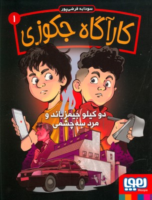 کارآگاه جکوزی 1 ( دوکیلو جیمزباند و مرد سه چشمی )