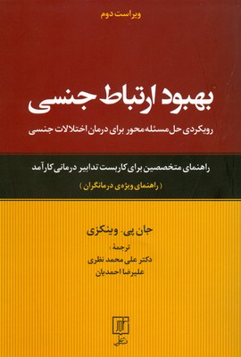 بهبود ارتباط جنسی ( راهنمای ویژه ی درمانگران )