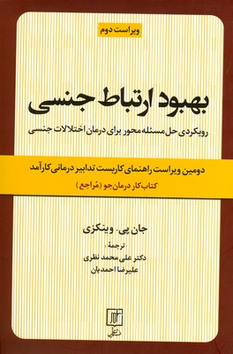 بهبود ارتباط جنسی ( کتاب کار درمان جو )