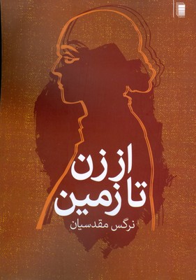 از زن تا زمین