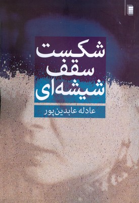 شکست سقف شیشه ای