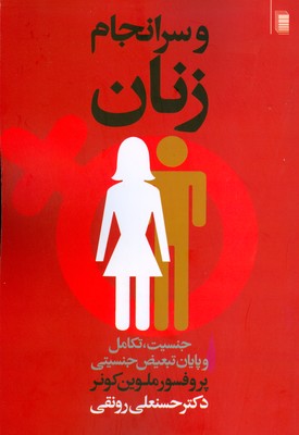 و سر انجام زنان