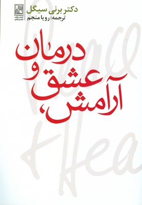 آرامش عشق و درمان