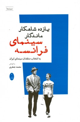 یازده شاهکار ماندگار سینمای فرانسه