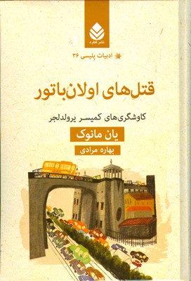 قتل های اولان باتور ( ادبیات پلیسی 36 )