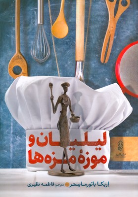 لیلیان و موزه مزه ها