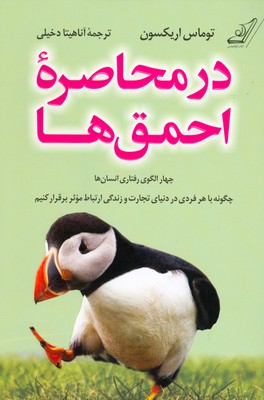 در محاصره احمق ها